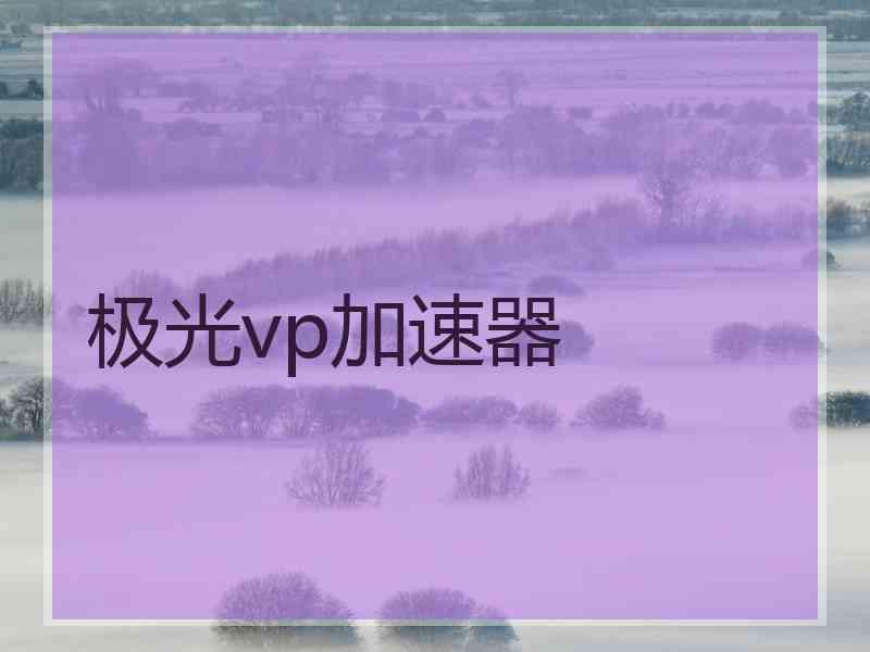极光vp加速器 极光vp加速器